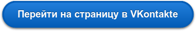 Наша страница в VKontakte